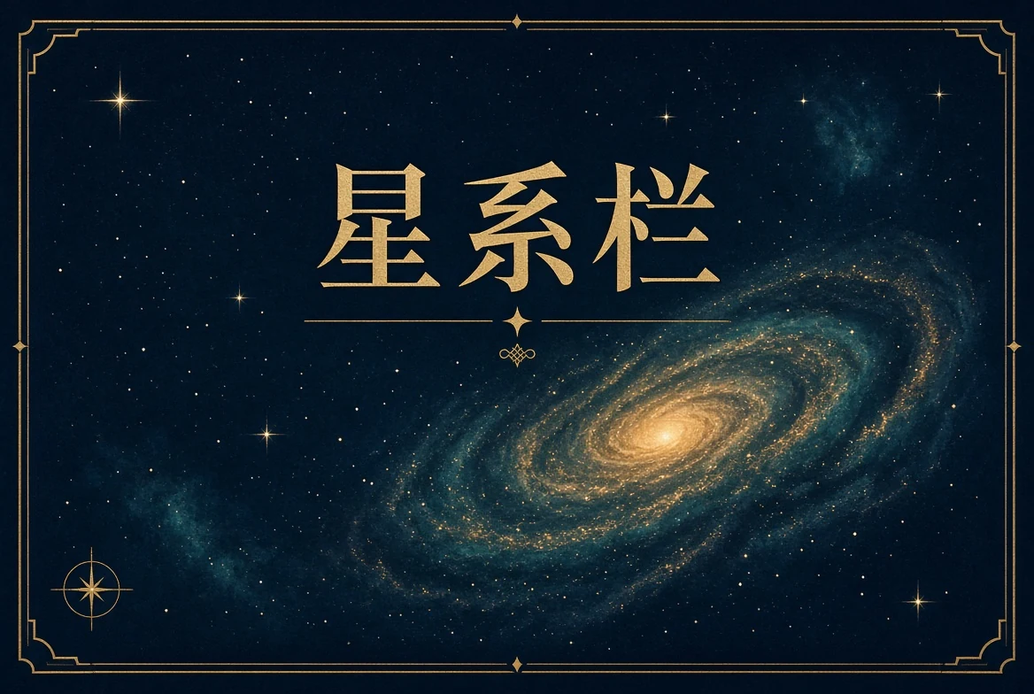星系栏